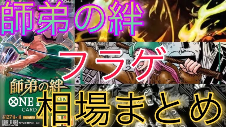 【ワンピースカード】師弟の絆 相場ランキング フラゲ パラレルやシークレット、コミパラなどカード一部公開！【最新弾】