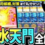 【教科書シリーズ】ペテンシーで超強化！！現環境最強の防御力を誇る「青白天門」のテンプレリスト・採用候補・対策まで一気におさらい【デュエマ/デュエルマスターズ 】