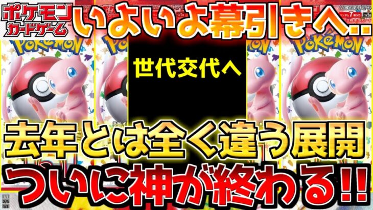 【ポケカ】ついに時代が変わる…!!再販もやはり〇〇!!今が大きな分岐点!!【ポケモンカード最新情報】