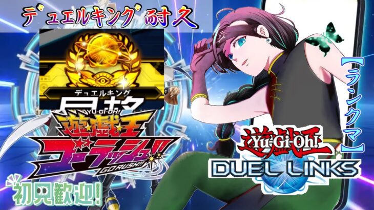 【ランクマ周回】リンクスのラッシュデュエルで今月もデュエルキング目指す！達成後は参加型実施！【遊戯王デュエルリンクス】