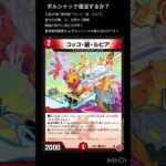 [デュエマ]自分も暴竜爵様の復活を期待しています。