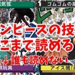 【全部読めたら神】ワンピースの技名、いくつ読める？／ワンピースカード 情報まとめ