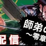 新弾発売に向けて調整生配信【ワンピースカード】