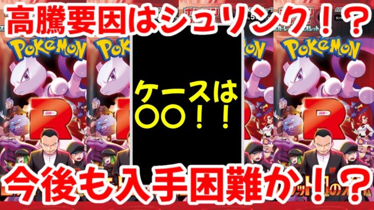 【ポケモンカード】エグい事になってるロケット団の栄光がヤバい！！高騰要因はシュリンク！？今後も入手困難か！？【ポケカ高騰】