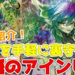 【ラッシュデュエル】新規紹介！不遜のアインビー！相手を裏守備にし貫通付与もできる植物族！！！【遊戯王】