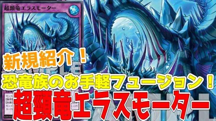【ラッシュデュエル】新規紹介！超頸竜エラスモーター！破壊耐性の恐竜族フュージョン！墓地に効果なしフュージョンがいると打点アップも！！！【遊戯王】