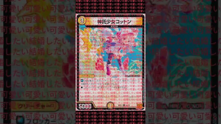 完全に深夜テンション#デュエマ#可愛い #結婚したい #可愛すぎる #ありえんくらい可愛い#本気で恋してる