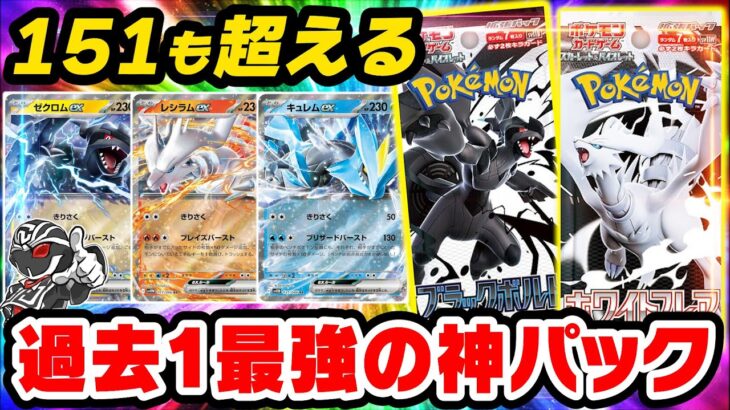 【ポケカ新弾】ブラックボルト/ホワイトフレア情報解禁‼️ポケモンカード史上最強の激熱パックになる予感…【予約困難？】