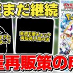 【ポケカ】 再販再入荷終了かと思いきやまだまだ要チェック 相場は大量再販の影響が出るも、ここ数日で謎の動きが…？ 【ポケモンカード】