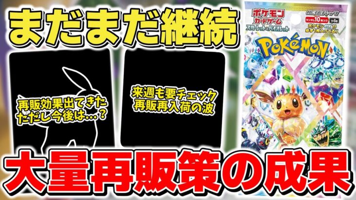 【ポケカ】 再販再入荷終了かと思いきやまだまだ要チェック 相場は大量再販の影響が出るも、ここ数日で謎の動きが…？ 【ポケモンカード】
