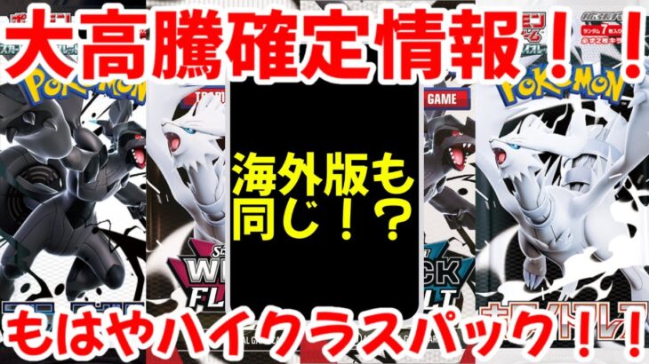 【ポケモンカード】エグい事になってるブラックボルト・ホワイトフレアがヤバい！！大高騰確定情報！！もはやハイクラスパック越え！！【ポケカ高騰】