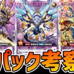 【ラッシュデュエル】激動の新パック考察枠！【遊戯王デュエルリンクス】