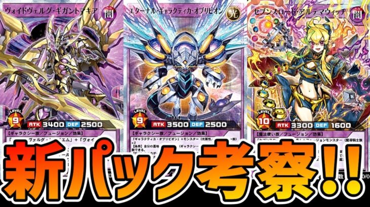 【ラッシュデュエル】激動の新パック考察枠！【遊戯王デュエルリンクス】