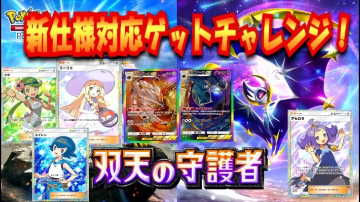 【ポケポケ】新弾双天の守護者！！ゲッチャレリセマラ【ポケカポケット】