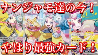 【ポケカ相場】大人気ナンジャモ達の今は！？やはり最強カードなのか！？