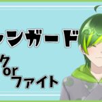【ヴァンガード】雑談か参加型か【#りょくちゃまる #生ちゃまる】