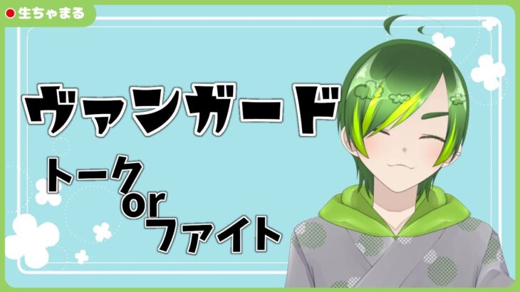 【ヴァンガード】雑談か参加型か【#りょくちゃまる #生ちゃまる】