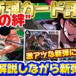 【ワンピースカード】新弾”師弟の絆”判明カードの評価語りしながら対戦解説！新弾がアツすぎて目が離せない！#ワンピースカード #ワンピースカードゲーム #ワンピース #師弟の絆