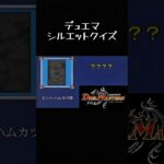 理不尽シルエットクイズ【デュエマ】