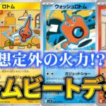 【ポケカ/対戦】新弾収録の「ロトムビート」青天井火力が強い！！【デッキ】