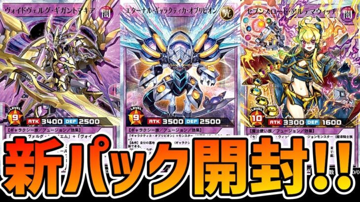 【ラッシュデュエル】プレミアムを引きまくる新パック開封！【遊戯王デュエルリンクス】