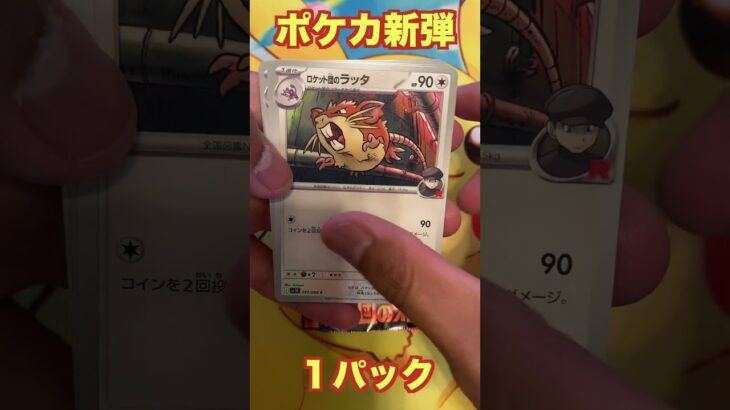 【ポケカ新弾】ロケット団の栄光２パック開封！