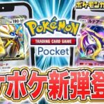 【ポケポケ】新弾双天の守護者！！ゲッチャレリセマラ【ポケカポケット】
