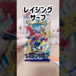 【ポケカ】開封【レイジングサーフ】