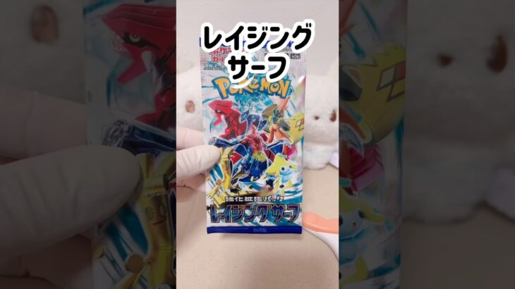 【ポケカ】開封【レイジングサーフ】