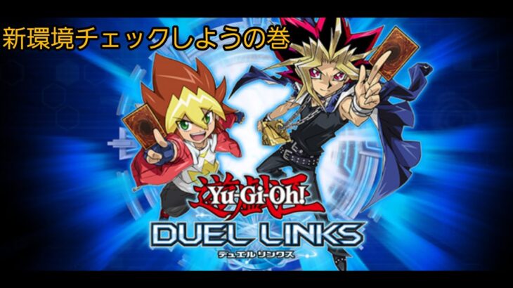 ユウののんびり配信　遊戯王デュエルリンクス　今こそラッシュデュエルやろう！