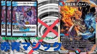 【デュエマ】堕ちるかなでペテンシーをとめまくれ！新環境赤青マジック【赤青マジック】