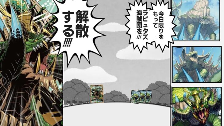 【デュエマ】今日限りをもって　アクロス・ラピュタズ海賊団を!!!　解散する！！！！