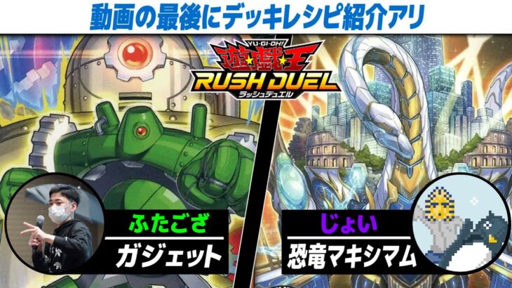 【#遊戯王】マキシマムプライドバトル‼ ガジェット vs 恐竜マキシマム【#ラッシュデュエル】【#対戦】【城下町デュエル】