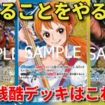【ワンピースカード】青黄ナミvs青クザン 相手が嫌がることをただやるだけ　ワンピースカード史上一番性悪残酷デッキ