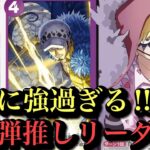 【ワンピースカード】黒ひげ海賊団を翻弄する‼︎黒ティーチvs紫黄ロシナンテ