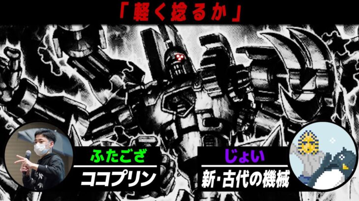 【#遊戯王】「古代の機械さんには一生勝てません」 ココプリン vs 新・古代の機械【#ラッシュデュエル】【#対戦】【城下町デュエル】