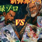 「新弾ゾロ、環境を斬る！」最速対戦!! 新弾レイリー vs 新弾ゾロ