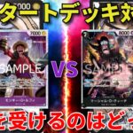 【ワンピースカード】紫黒ルフィvs 黒ティーチ　新スタートデッキ対決！　恩恵を受けるのはどっちだ