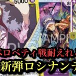 【ワンピースカード】新弾ロシナンテ、ベロベティの速さに抗えるか!?赤黄ベロベティvs紫黄ロシナンテ