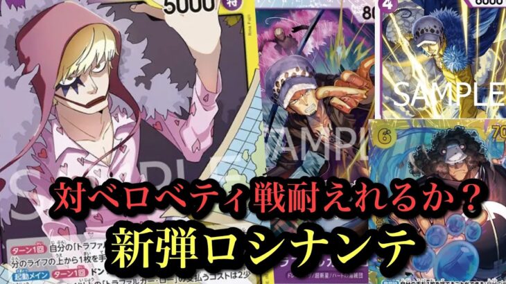 【ワンピースカード】新弾ロシナンテ、ベロベティの速さに抗えるか!?赤黄ベロベティvs紫黄ロシナンテ