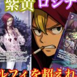 【ワンピースカード】ロシナンテを救いたい！！緑紫ルフィに勝ちたい!!!紫黄色ロシナンテvs緑紫ルフィ