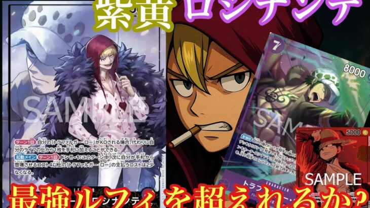 【ワンピースカード】ロシナンテを救いたい！！緑紫ルフィに勝ちたい!!!紫黄色ロシナンテvs緑紫ルフィ