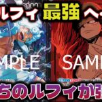 【対戦動画】新世代の環境対決！！大幅強化で時代を創れ！緑紫ルフィvs紫黒ルフィ
