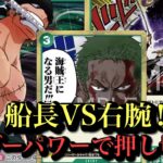 【ワンピースカード】ゾロは新環境に食い込めるのか‼︎緑ゾロvs緑紫ルフィ
