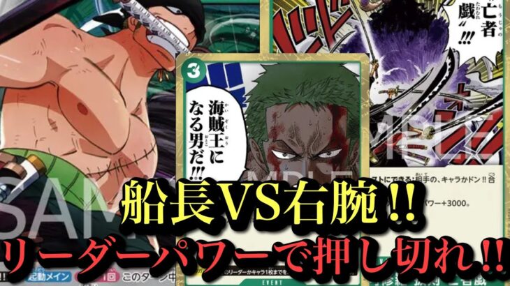 【ワンピースカード】ゾロは新環境に食い込めるのか‼︎緑ゾロvs緑紫ルフィ