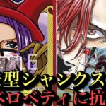 【ワンピースカード】新弾でシャンクス活躍できそうかも…‼︎あとは安定がほしい‼︎赤黄ベロベティvs赤シャンクス