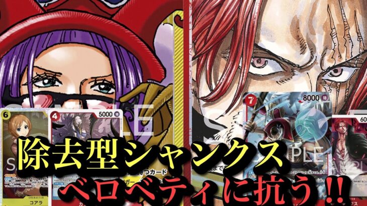 【ワンピースカード】新弾でシャンクス活躍できそうかも…‼︎あとは安定がほしい‼︎赤黄ベロベティvs赤シャンクス