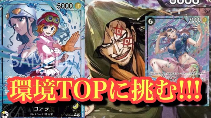 【ワンピースカード】新環境のコアラはどこまで新環境で戦えるんだ？？黒黄色コアラvs緑紫ルフィ