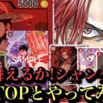 【ワンピースカード】除去デッキで抗いたい‼︎緑紫ルフィvs赤シャンクス