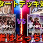 【ワンピースカード】赤シャンクスvs紫黒ルフィ　新スタートデッキ対決！　勝者はどっちだ！？